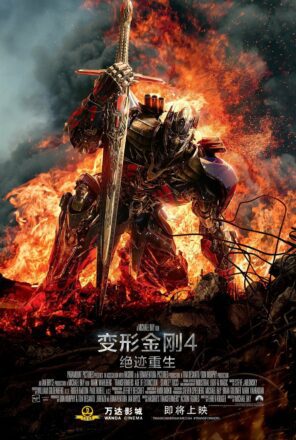 Poster chinois du film Transformers : l'âge de l'extinction réalisé par Michael Bay avec Optimus Prime