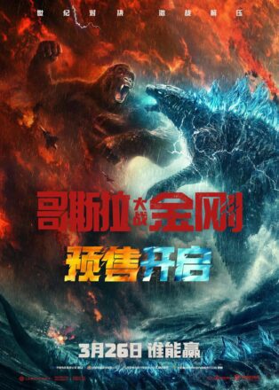 Poster asiatique du film Godzilla vs Kong